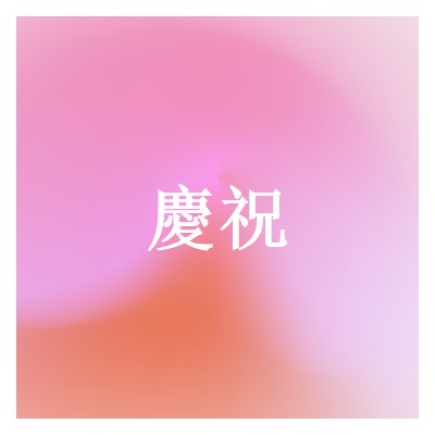 讓我們以風格慶祝 pink modern-bold