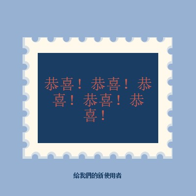 恭喜我們的新使用者 blue modern-simple