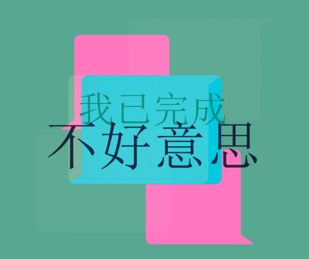 對不起 green modern-color-block
