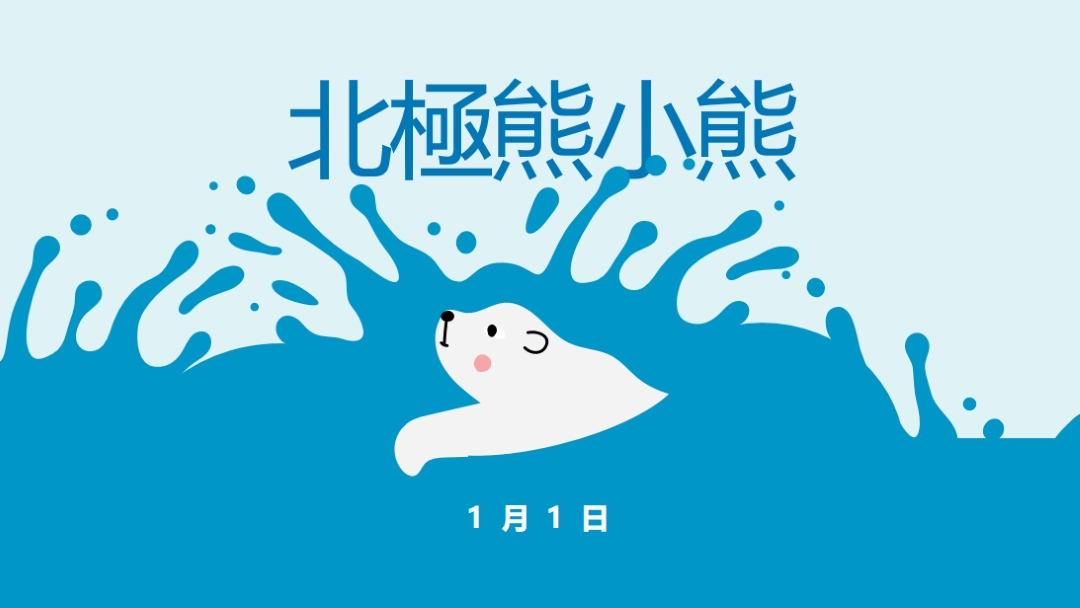 北極熊游泳快樂日 blue whimsical-color-block