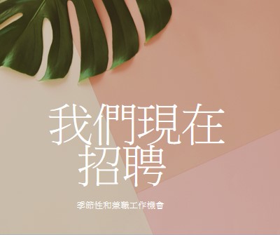 我們正在僱用季節性員工 pink modern-simple