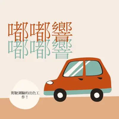 Beep beep！ orange whimsical-color-block