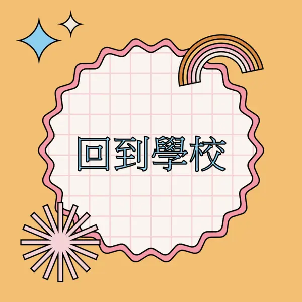 學校發熱 orange vintage-retro
