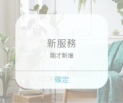 服務通知 white modern-simple