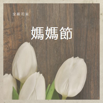 媽媽的花束 brown modern-simple