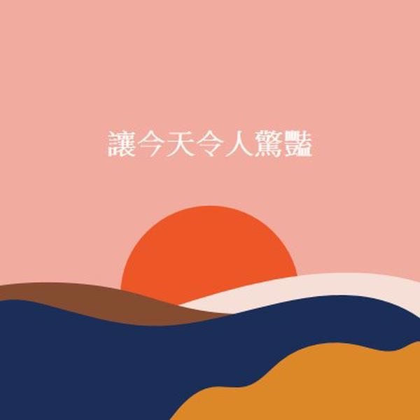 及時行樂 orange organic-simple