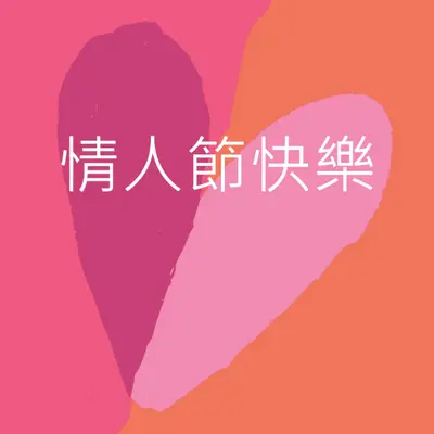 開啟心意 orange modern-color-block
