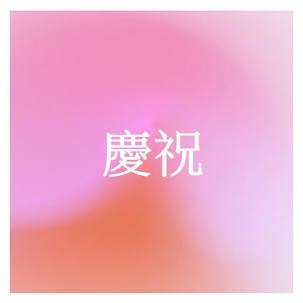 讓我們以風格慶祝 pink modern-bold