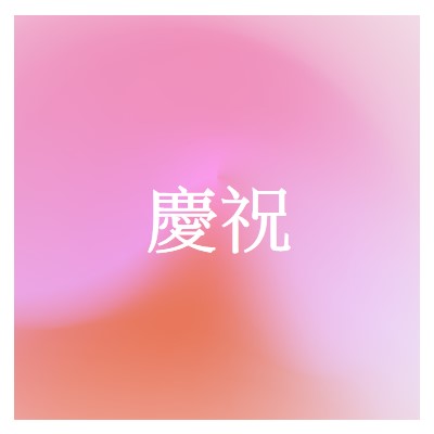 讓我們以風格慶祝 pink modern-bold