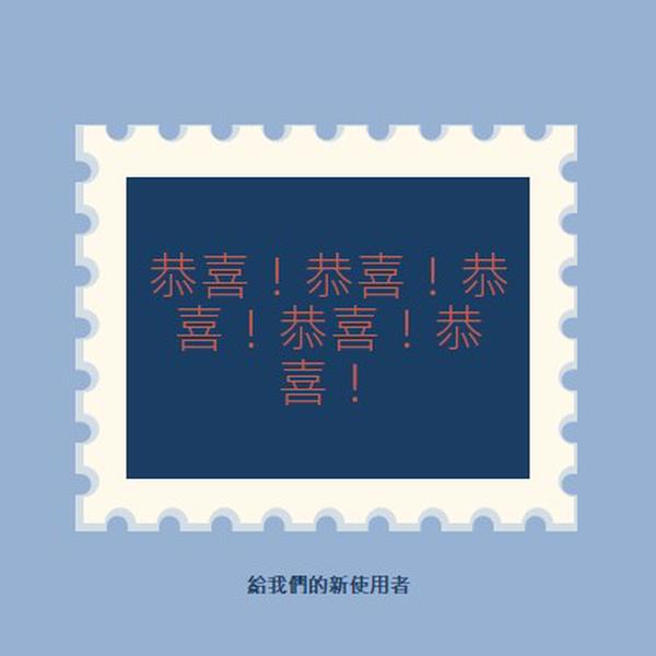 恭喜我們的新使用者 blue modern-simple