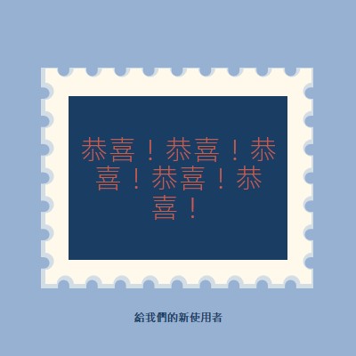 恭喜我們的新使用者 blue modern-simple