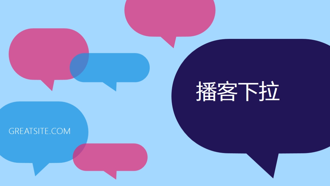 播客立即放下 blue modern-color-block