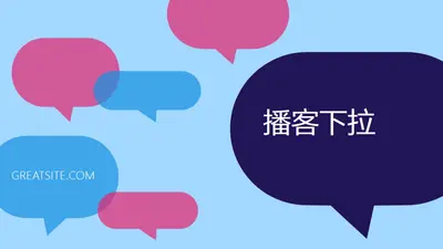 播客立即放下 blue modern-color-block