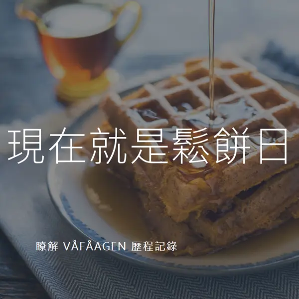 現在就是鬆餅日 blue modern-simple
