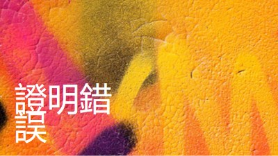 主旨觀點 yellow modern-bold