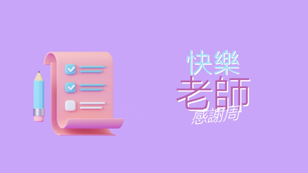 教師感謝周 purple whimsical-color-block