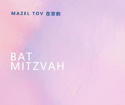 慶祝蝙蝠mitzvah pink modern-simple