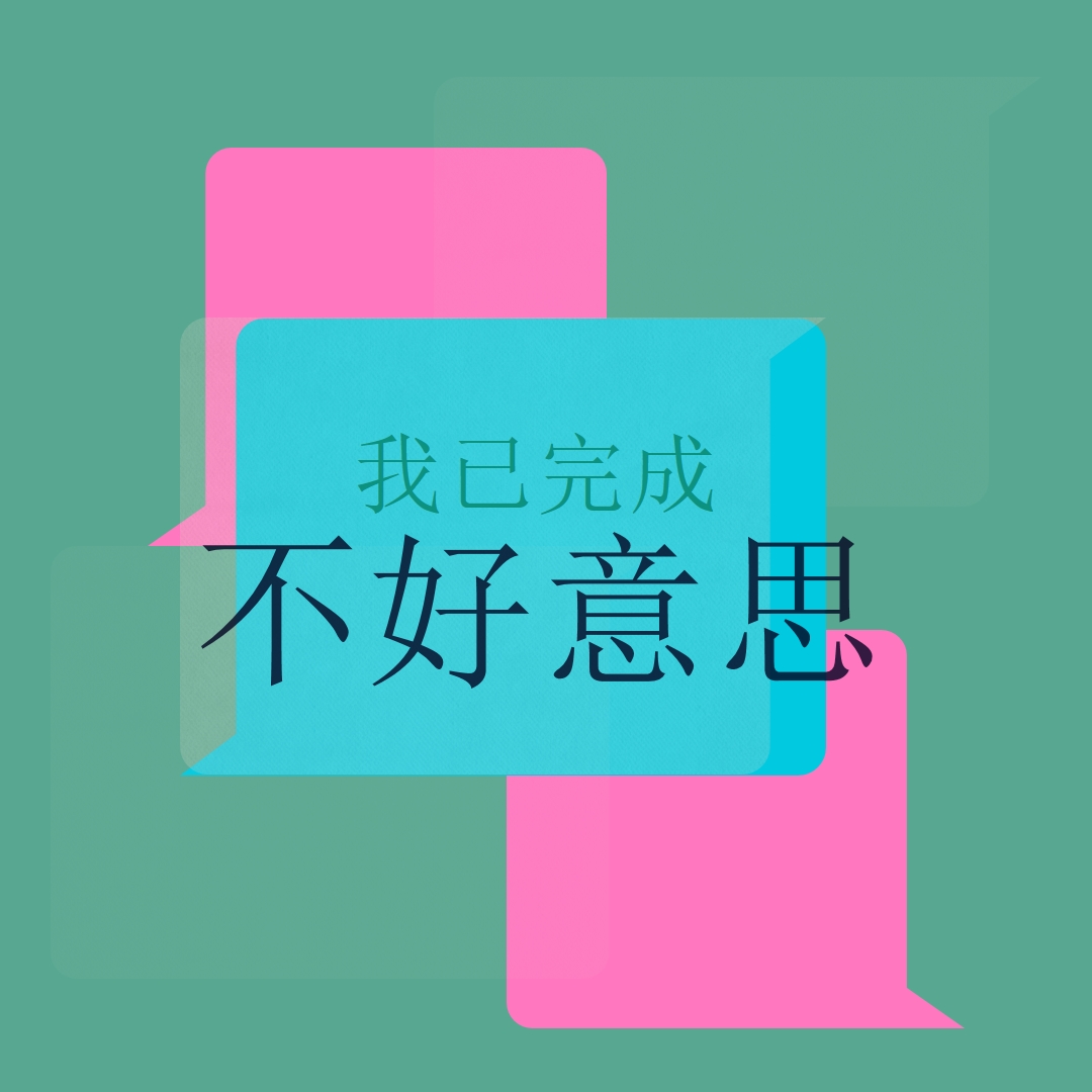 對不起 green modern-color-block