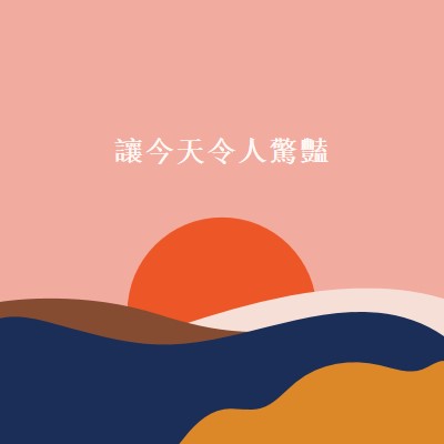 及時行樂 orange organic-simple