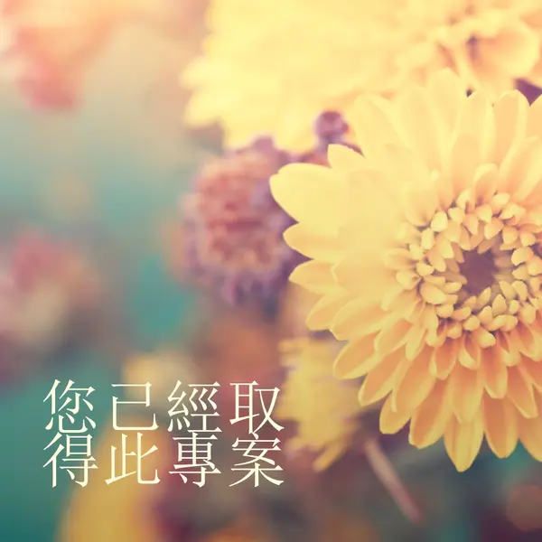 正在填入花瓣 yellow modern-simple