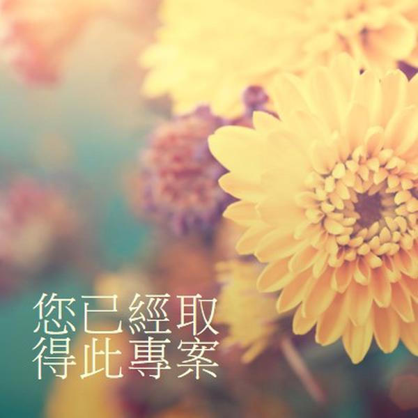 正在填入花瓣 yellow modern-simple