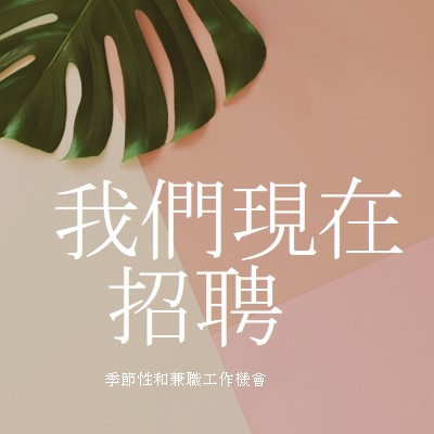 我們正在僱用季節性員工 pink modern-simple