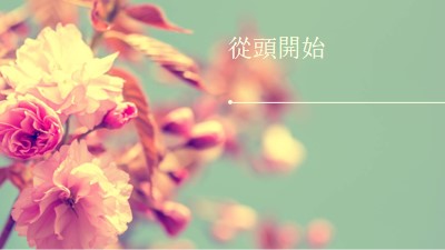 很棒的花朵盛開 green modern-simple