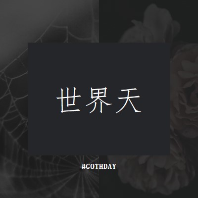 為了熱愛Goth black modern-simple