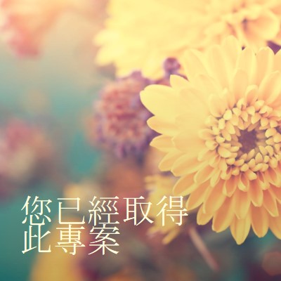 正在填入花瓣 yellow modern-simple