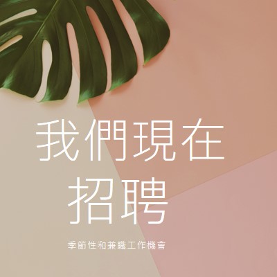 我們正在僱用季節性員工 pink modern-simple