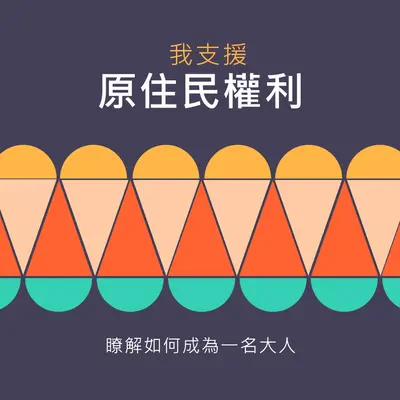 支援原住民權利 blue modern-color-block