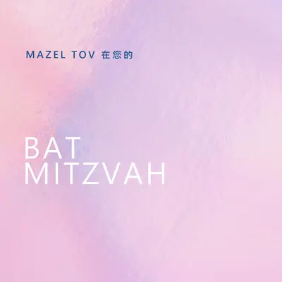 慶祝蝙蝠mitzvah pink modern-simple