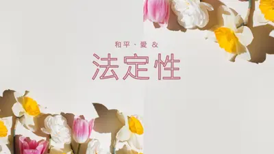 安地安心與愛 gray modern-simple