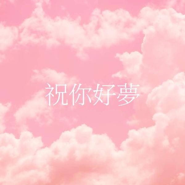 在雲端睡覺時間 pink modern-simple