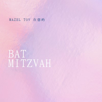 慶祝蝙蝠mitzvah pink modern-simple