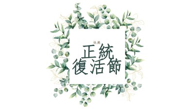 盛開時續約 white vintage-botanical