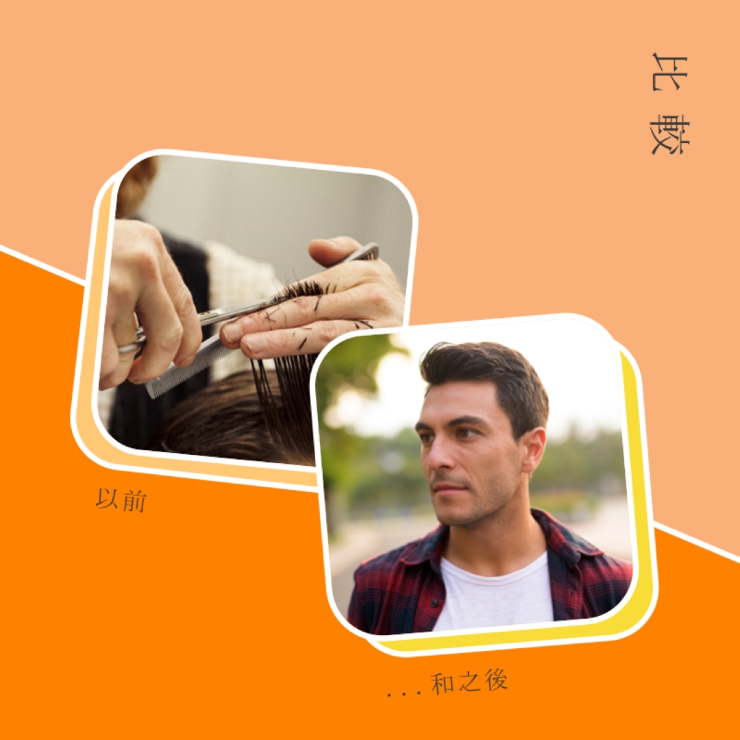 理髮前後 orange modern-bold