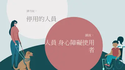支援身心障礙使用者 green modern-color-block