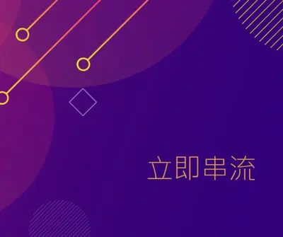 紫外線目前正在串流處理中 purple modern-simple