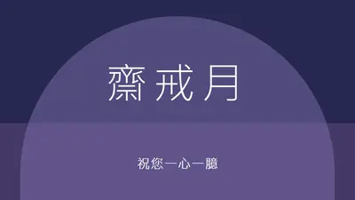 希望您以和平的快捷方式 purple modern-color-block