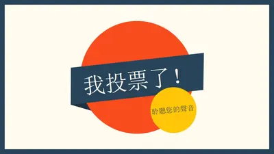 我投票了！ red vintage-retro