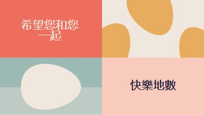 對您和您一起感到快樂的地膻 orange modern-color-block