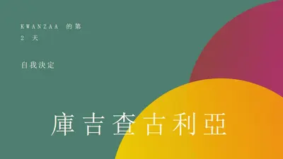 Kwanzaa 的第 2 天 green modern,bold