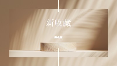 新鮮木頭 brown modern-simple