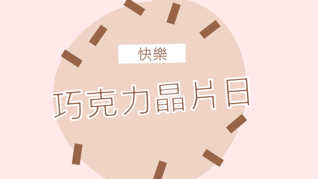 巧克力節快樂 brown organic-simple