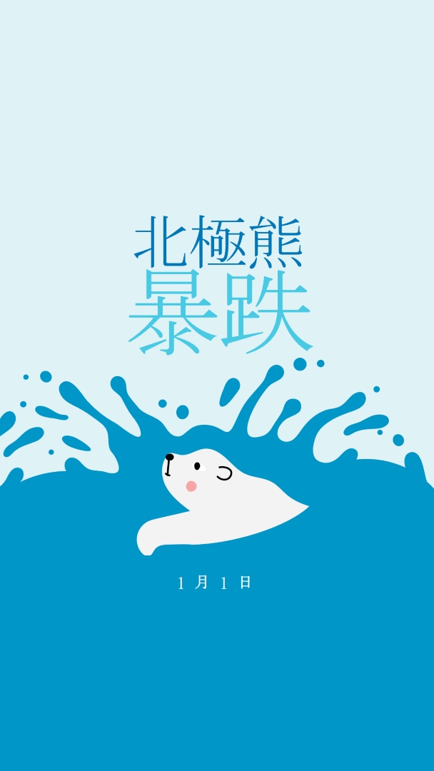 北極熊游泳快樂日 blue whimsical-color-block