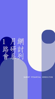 1 月網路研討會系列 blue modern-bold