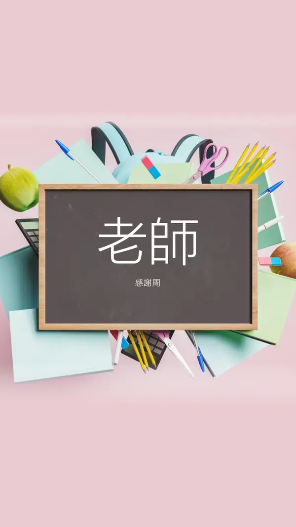 向教師表示欣賞 pink modern-simple