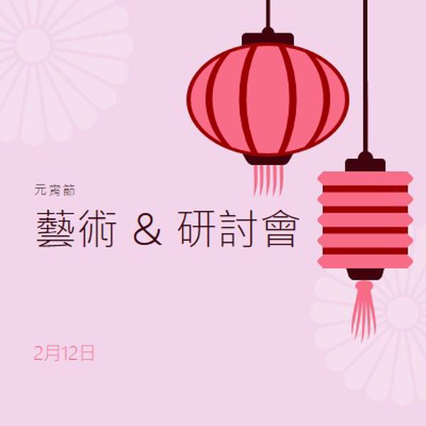 燈籠節研討會 pink modern,whimsical,graphics,minimal,bold,typographic