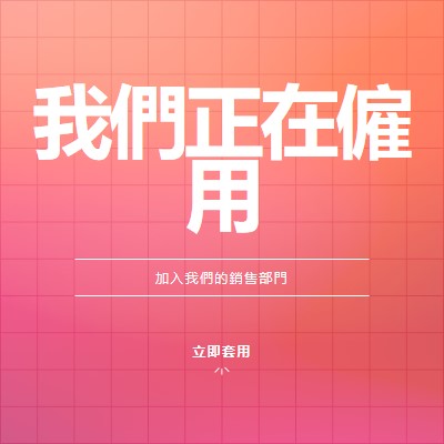 我們正在僱用 - 加入我們！ pink simple,bold,gradient,grid,minimal,bright